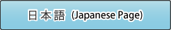 日本語(Japanese Page)